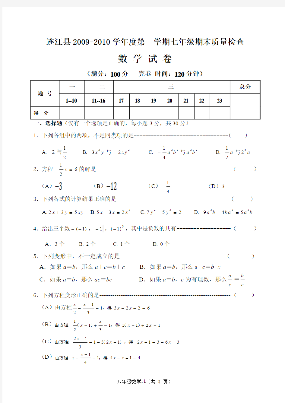 连江县2009-2010学年度第一学期七年级期末质检数学试卷
