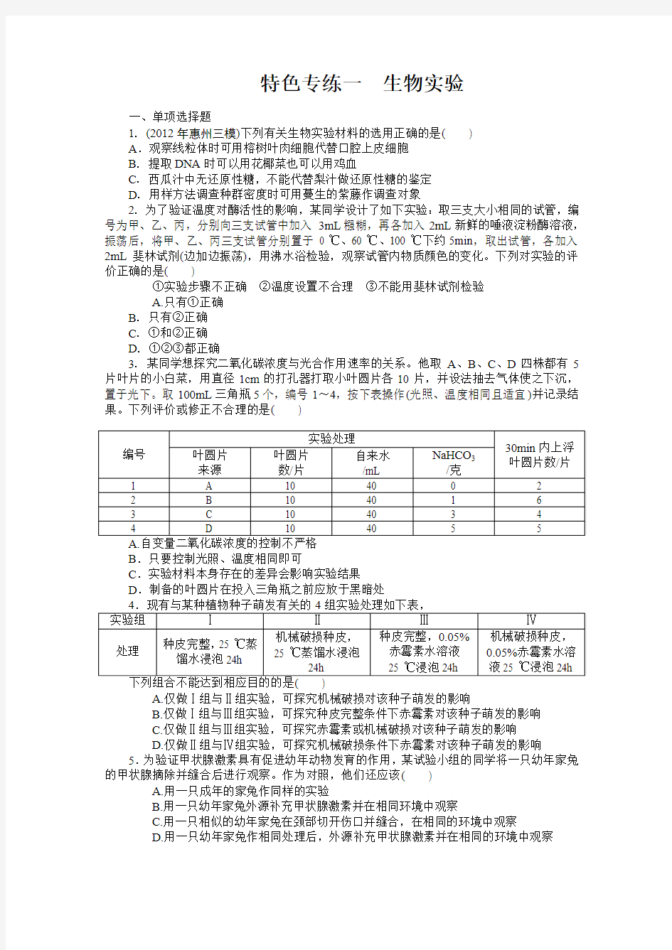 广东省2013年高考生物复习特色练习(1—4含答案)