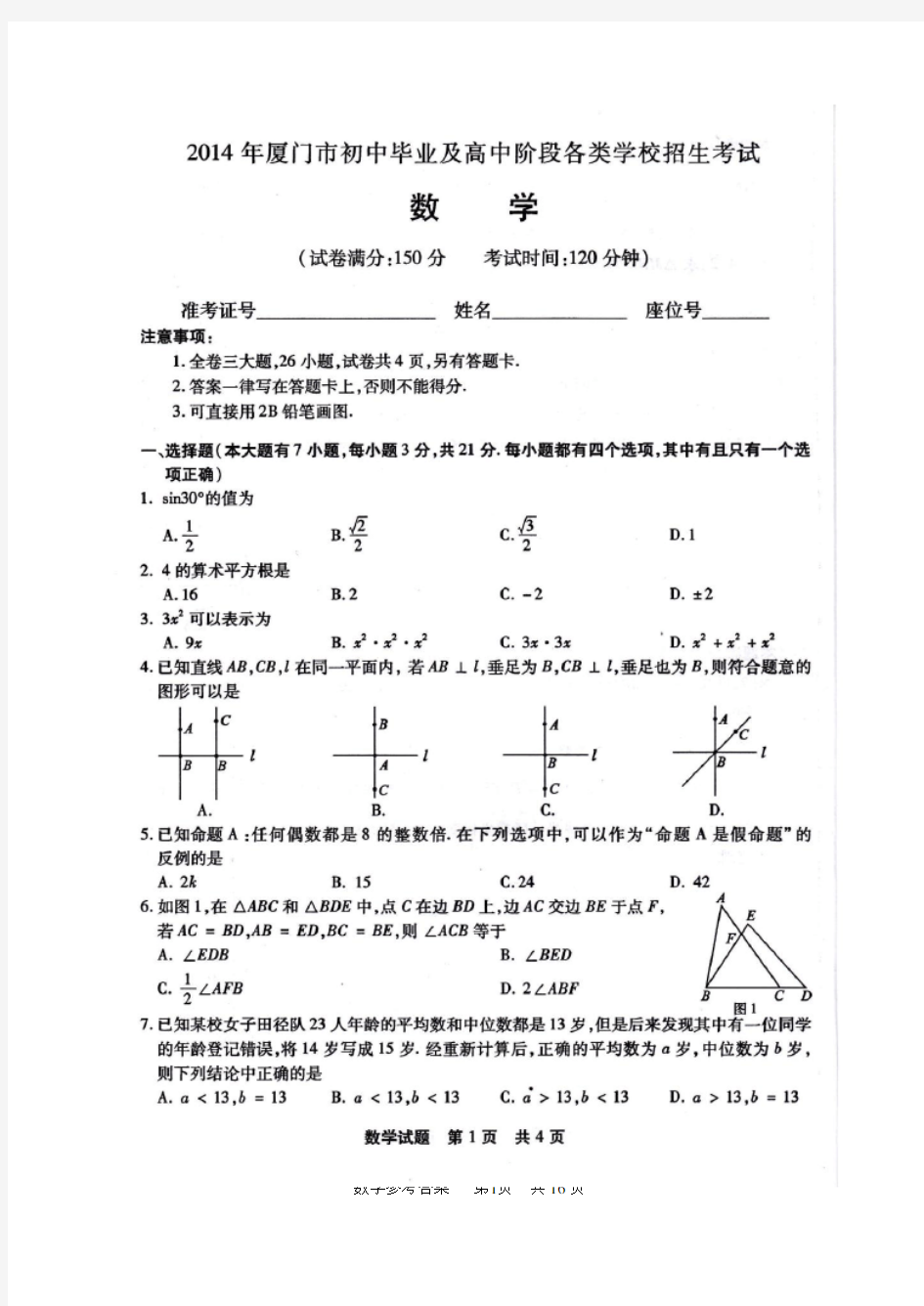 2014年厦门中考数学,试卷含试题答案