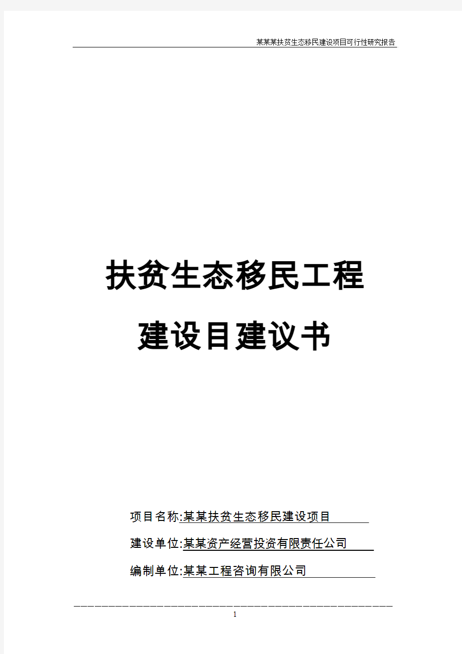 扶贫生态移民工程建设项目建议书