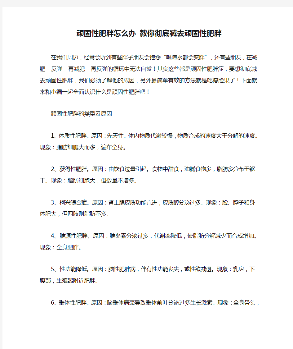 顽固性肥胖怎么办 教你彻底减去顽固性肥胖