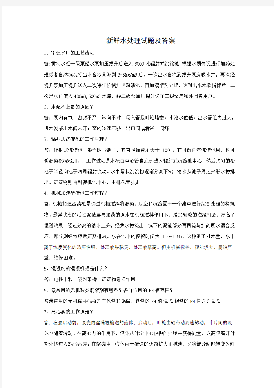 新鲜水处理试题及答案