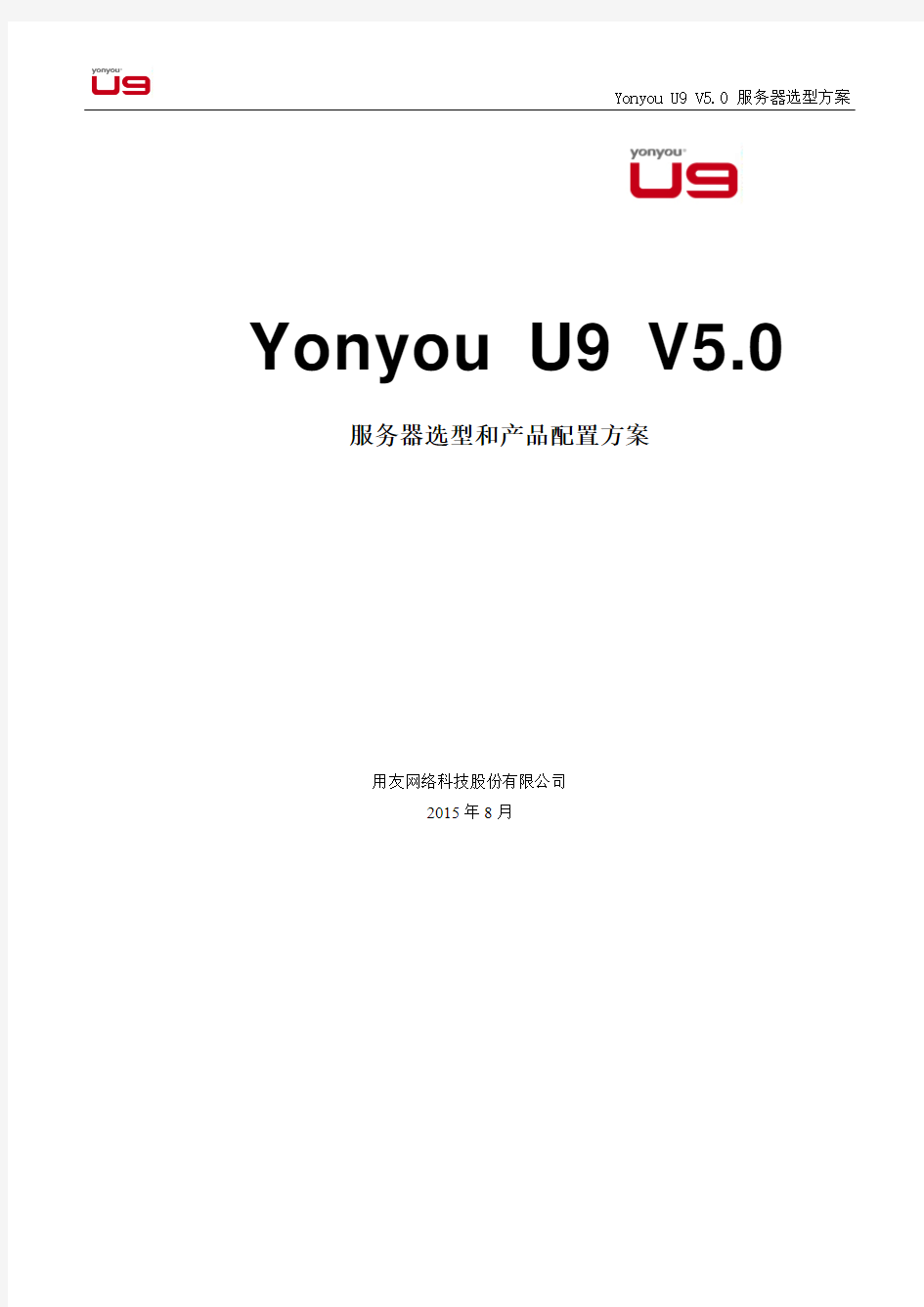 用友U9 ERP V5.0版 服务器选型方案和产品配置指南