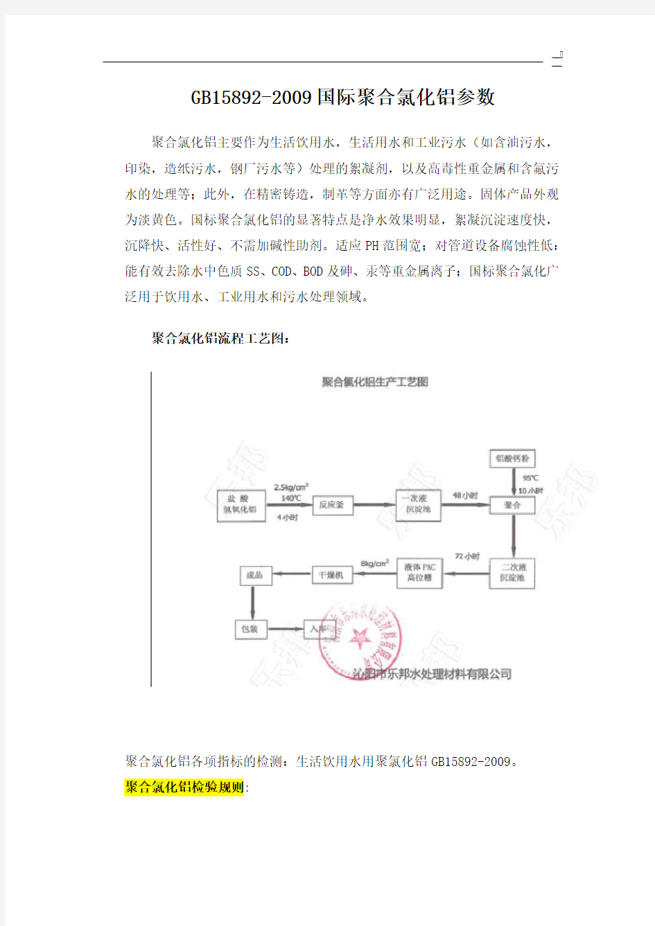 GB15892-2009国际聚合氯化铝参数