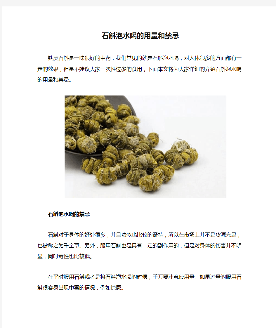 石斛泡水喝的用量和禁忌