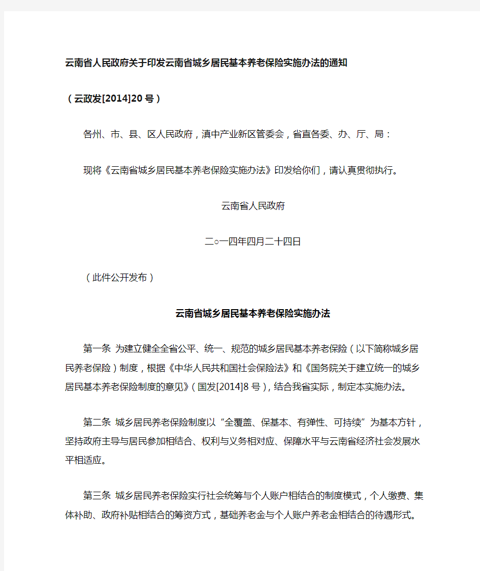 云南省城乡居民基本养老保险实施办法