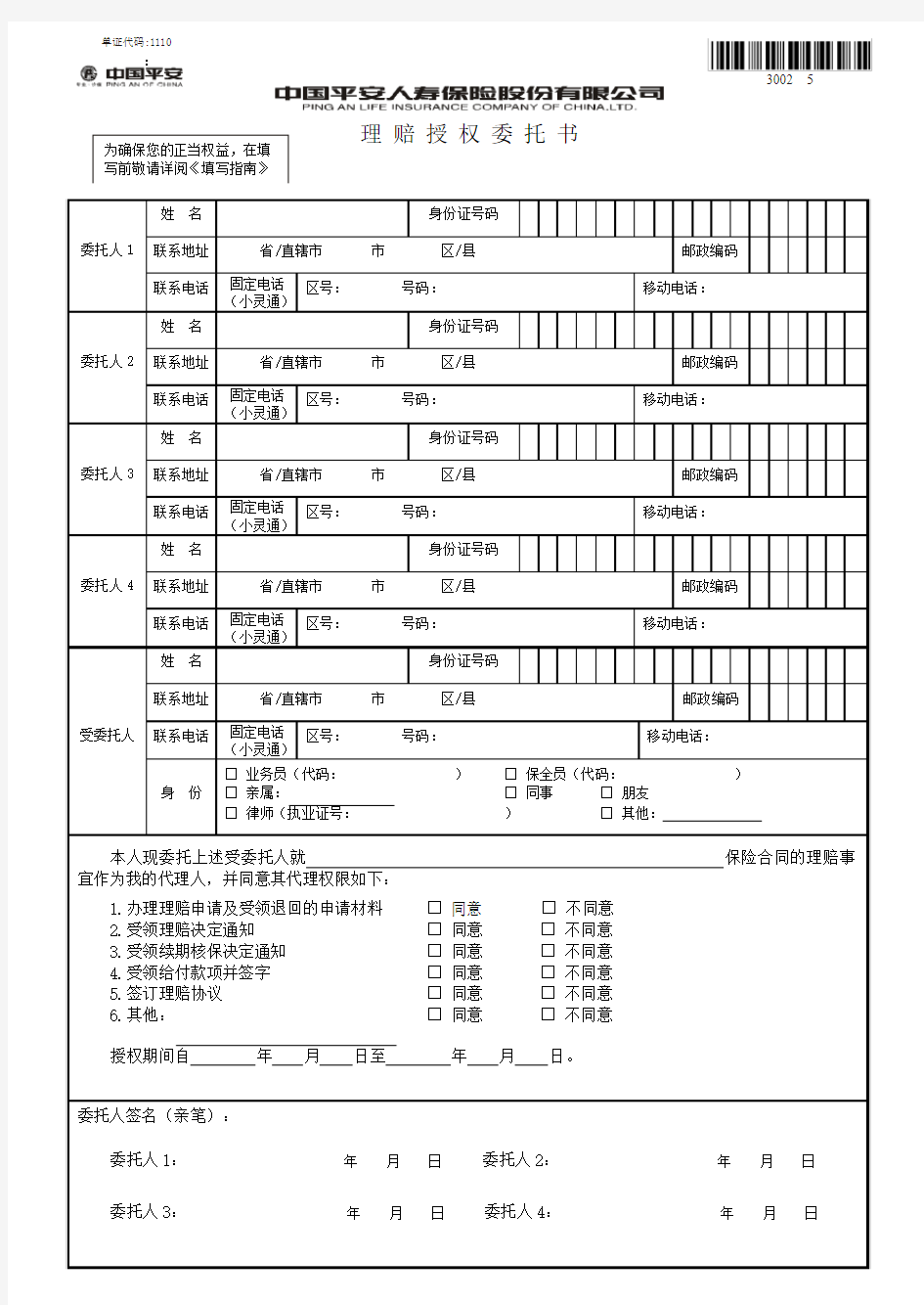 商业保险理赔授权委托书(2009新)