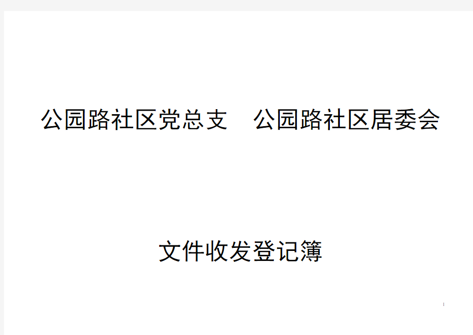 文件收发登记表封面及表格