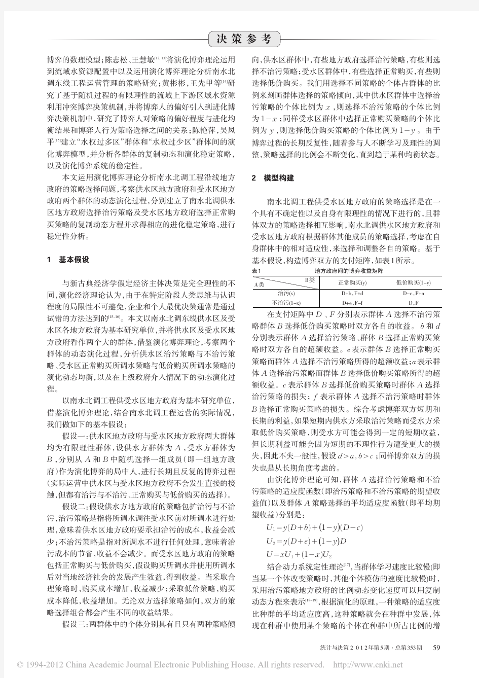 南水北调供水区水污染治理策略选择的演化博弈分析