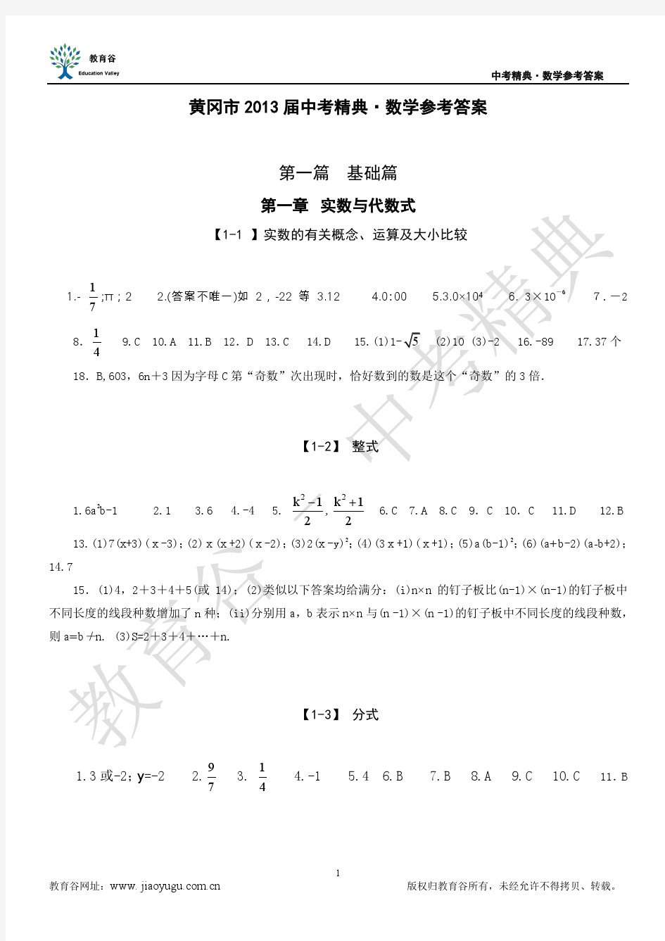 黄冈2013届中考精典.数学参考答案