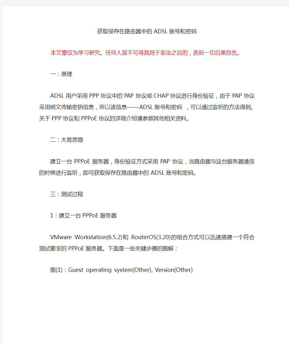 获取、破解 保存在路由器中的ADSL账号和密码