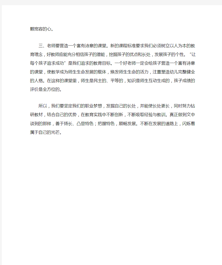 做一名合格的人民教师心得体会