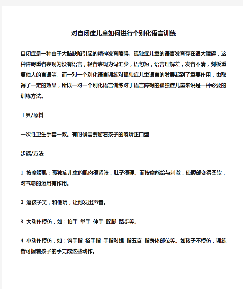 对自闭症儿童如何进行个别化语言训练