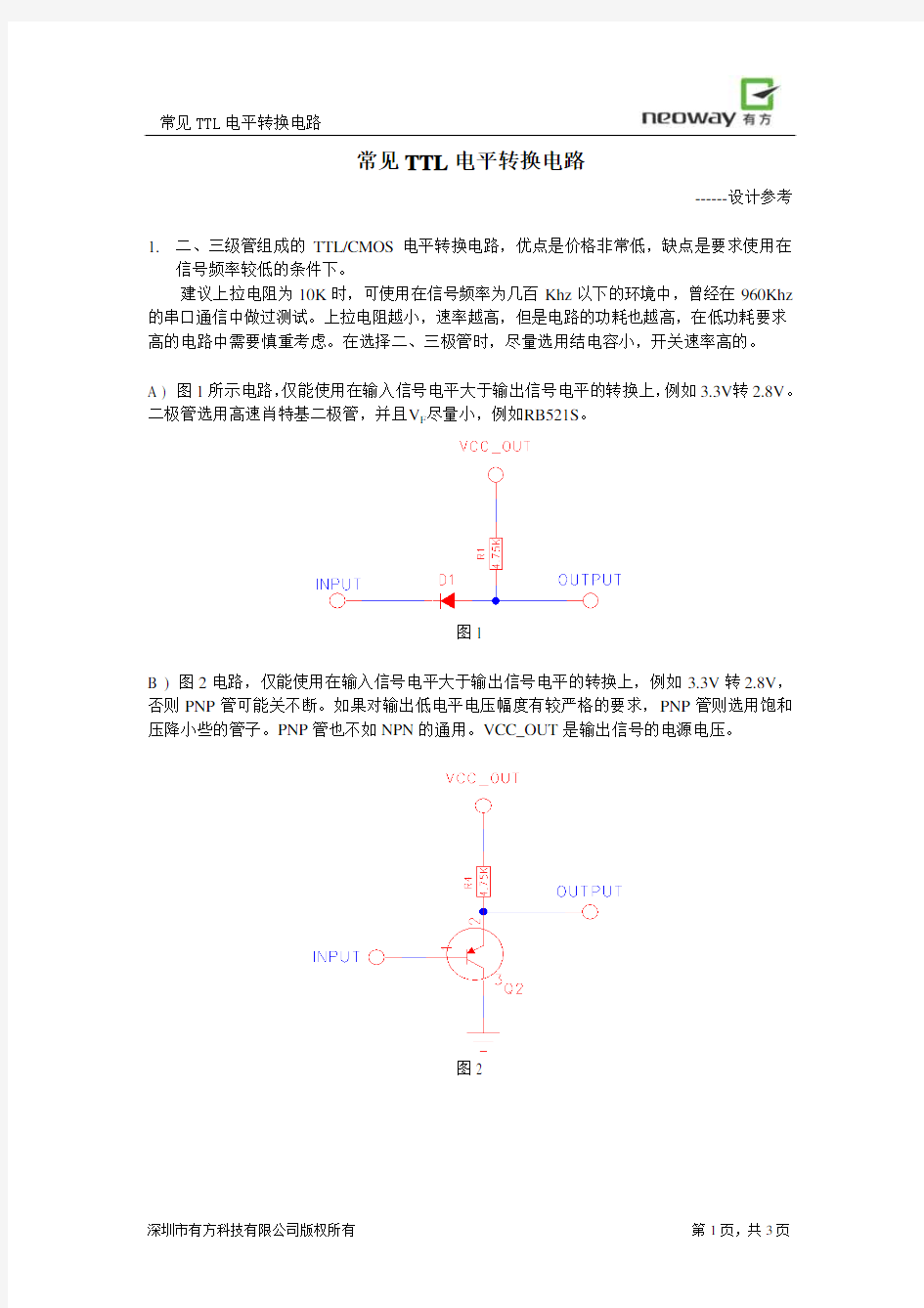 常见TTL电平转换电路