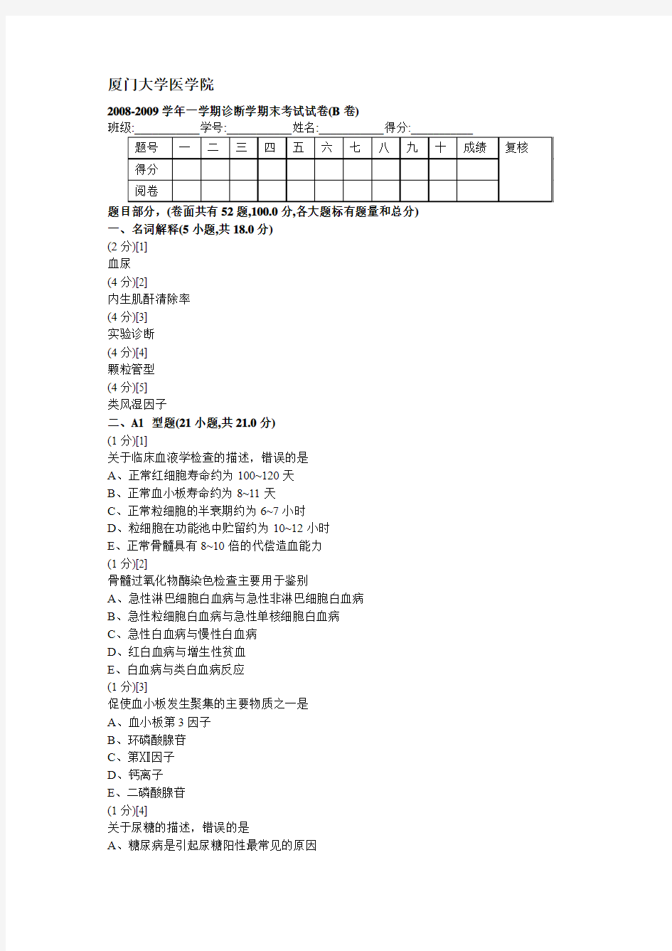 2008-2009学年一学期诊断学期末考试试卷(B卷)