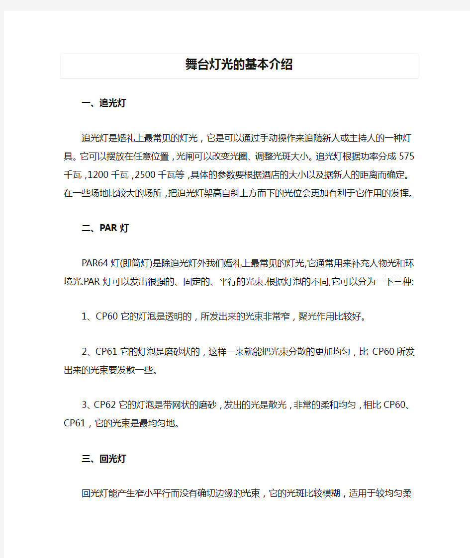 舞台灯光的基本介绍