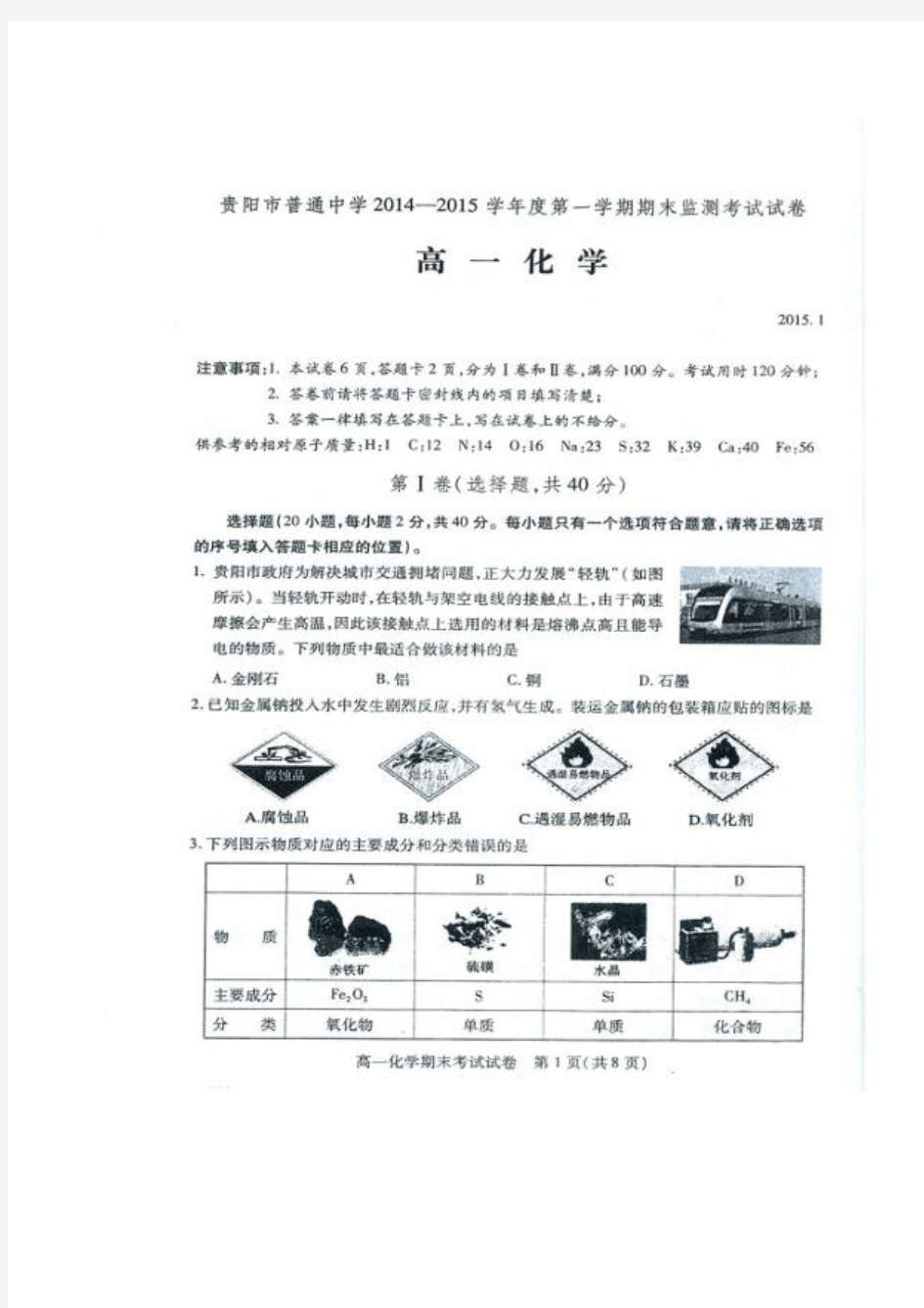 高一化学上学期期末试卷(贵阳市普通中学2014-2015学年第一学期期末监测考试试题及答案详解)