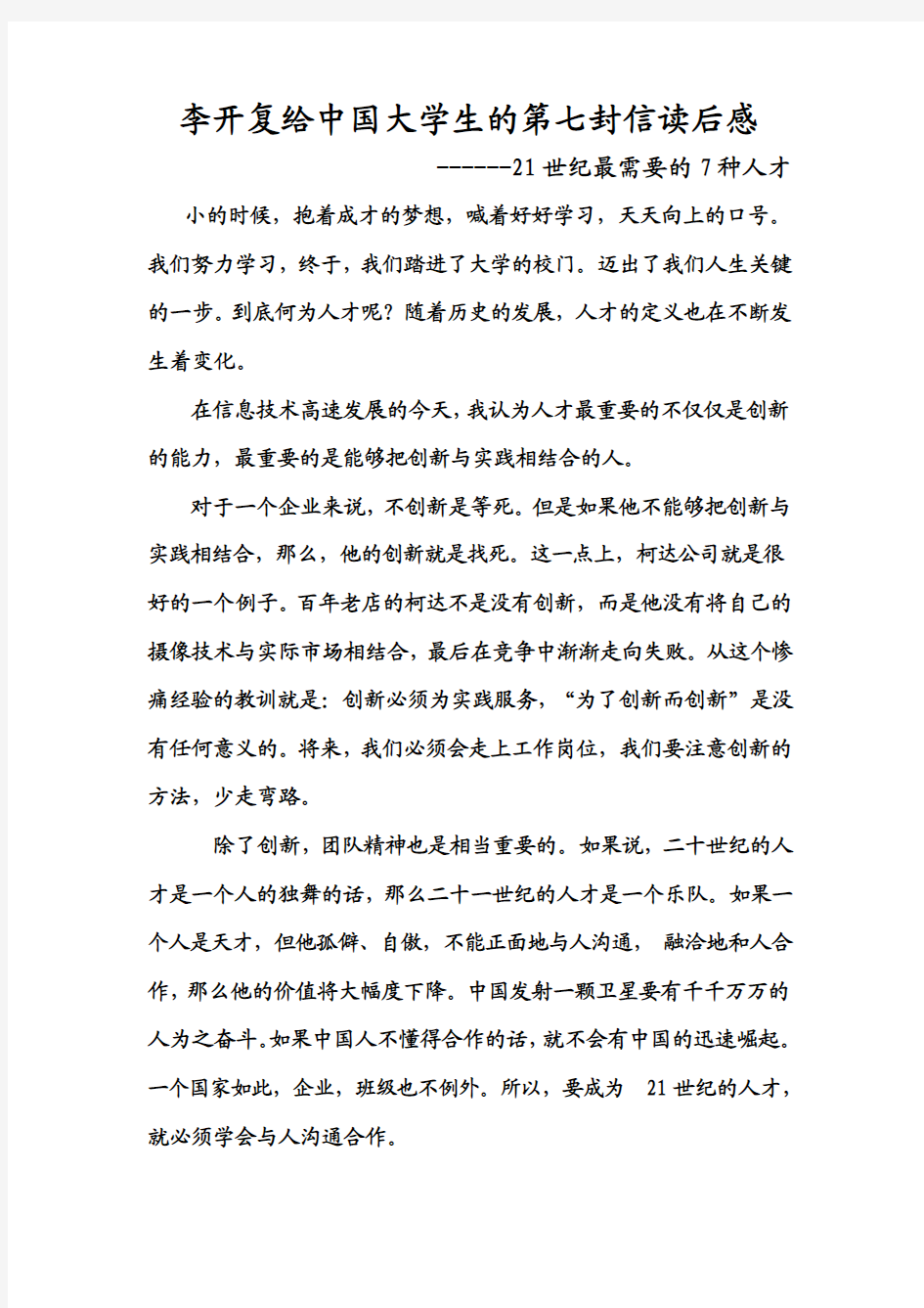 李开复给中国大学生的第七封信读后感