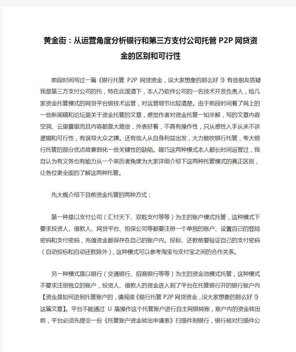 黄金街：从运营角度分析银行和第三方支付公司托管P2P网贷资金的区别和可行性