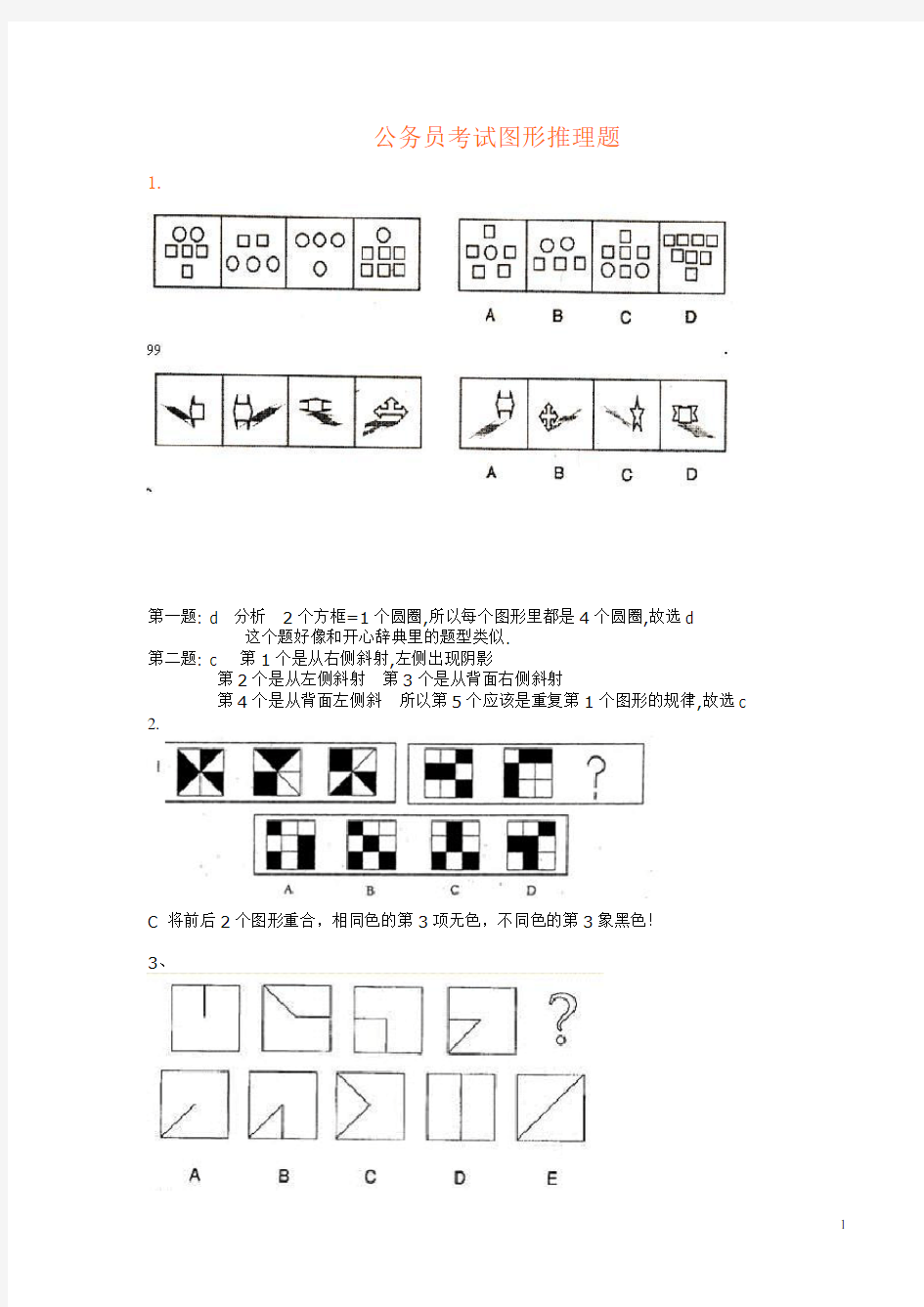 公务员考试图形推理题(绝对全_带答案)