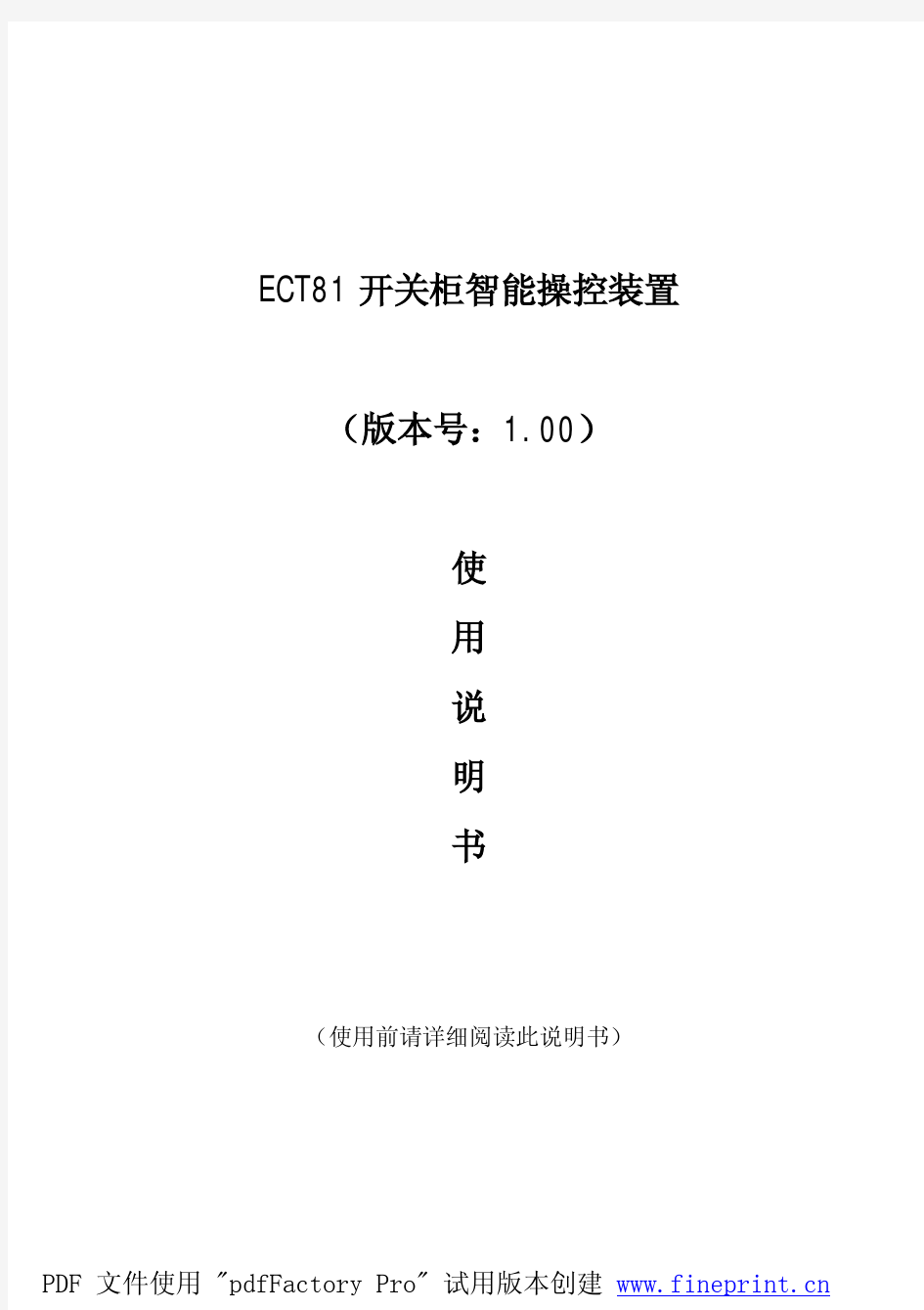 智能操显装置ECT81说明书