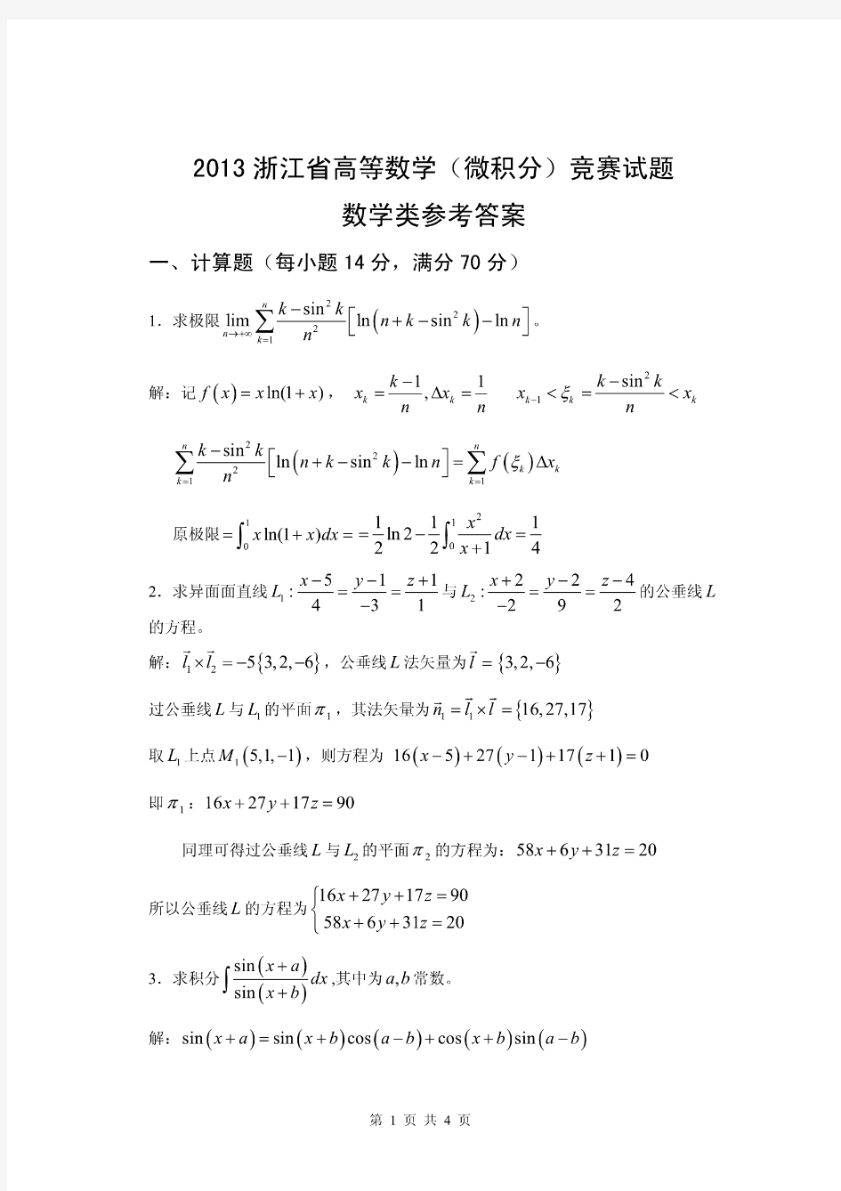 2013年浙江省高等数学竞赛(数学类)参考答案