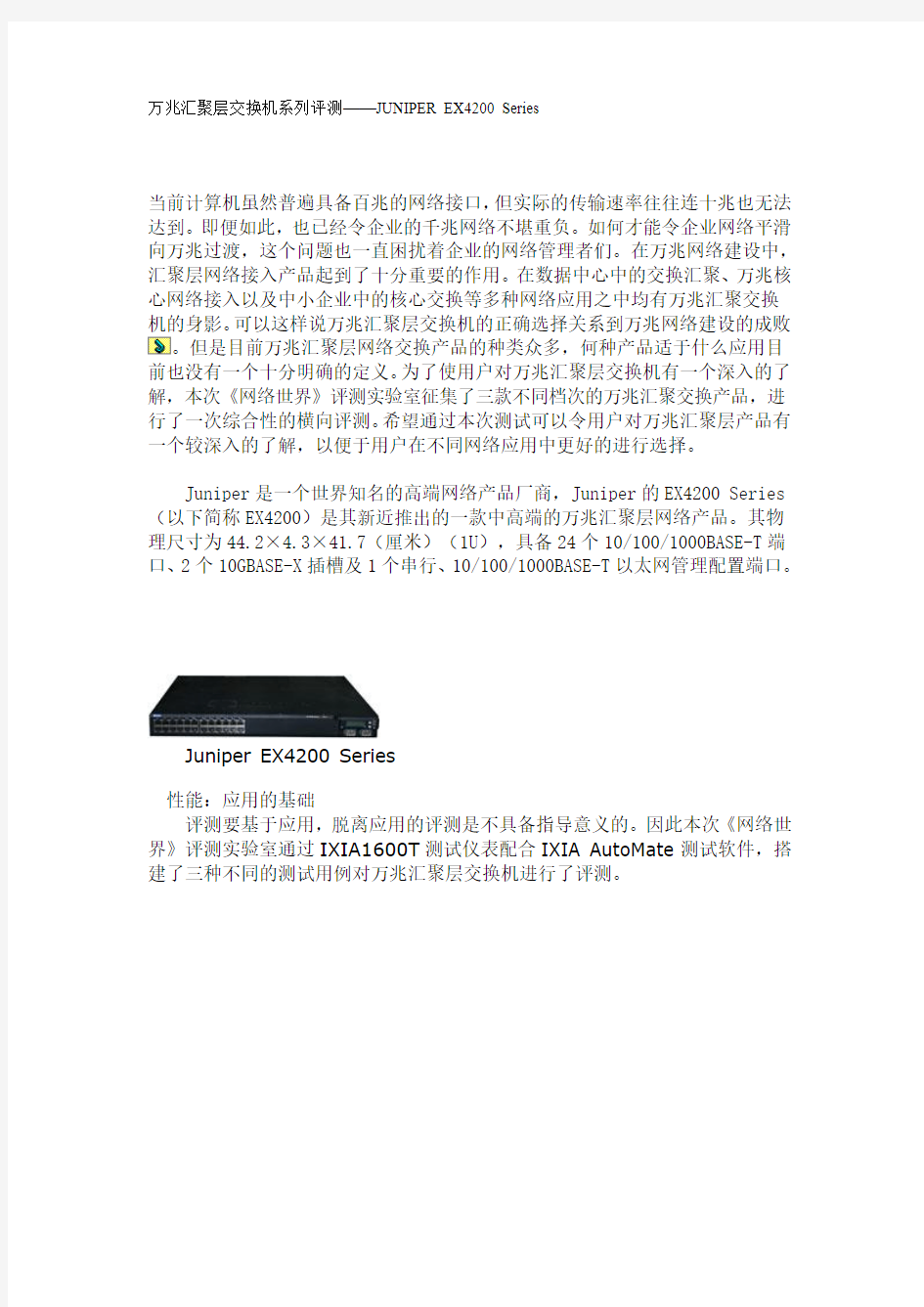 万兆汇聚层交换机系列评测——JUNIPER EX4200 Series