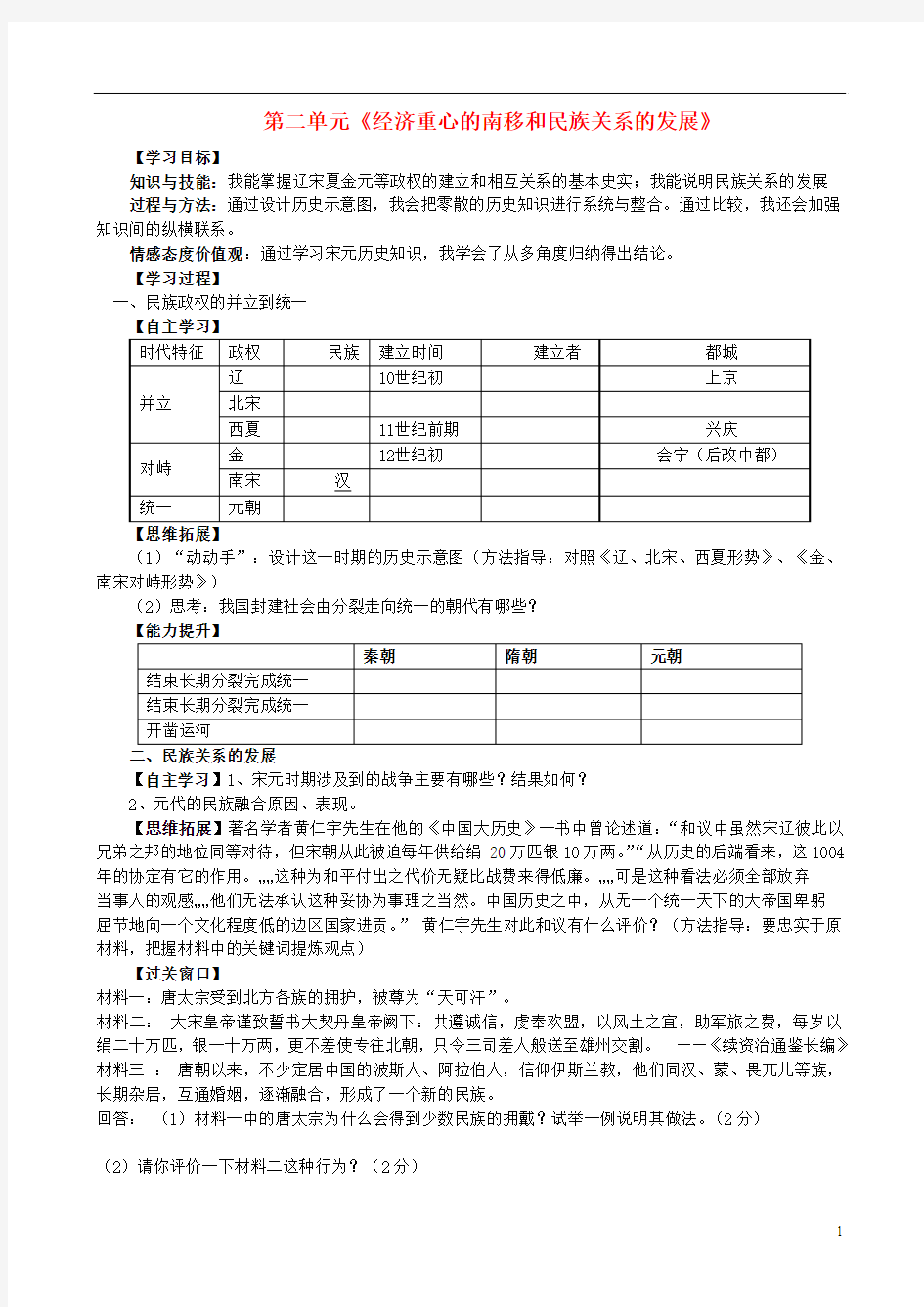 山东省泰安市新泰七年级历史下册 第二单元《经济重心的南移和民族关系的发展》复习学案 新人教版