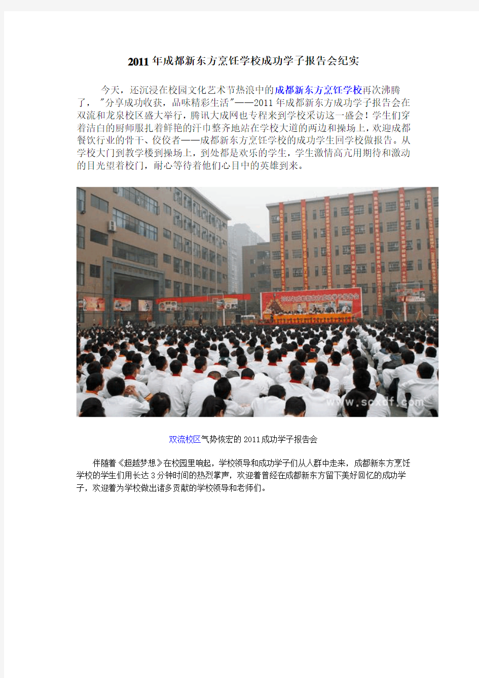 2011年成都新东方烹饪学校成功学子报告会纪实