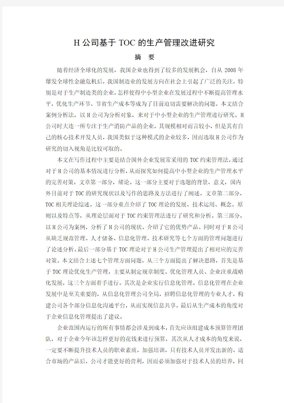 H公司基于TOC的生产管理改进研究