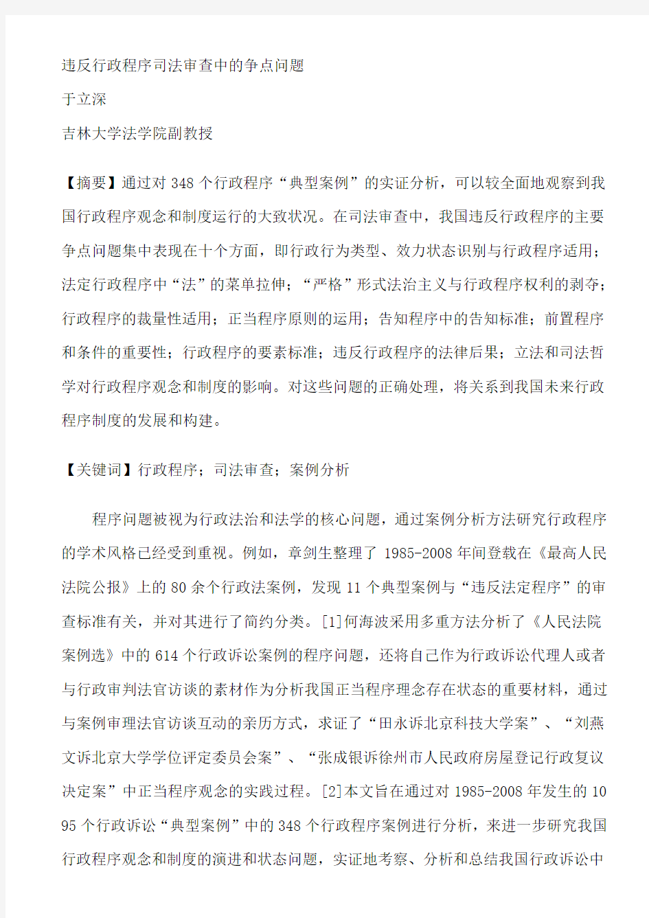 违反行政程序司法审查中的争点问题