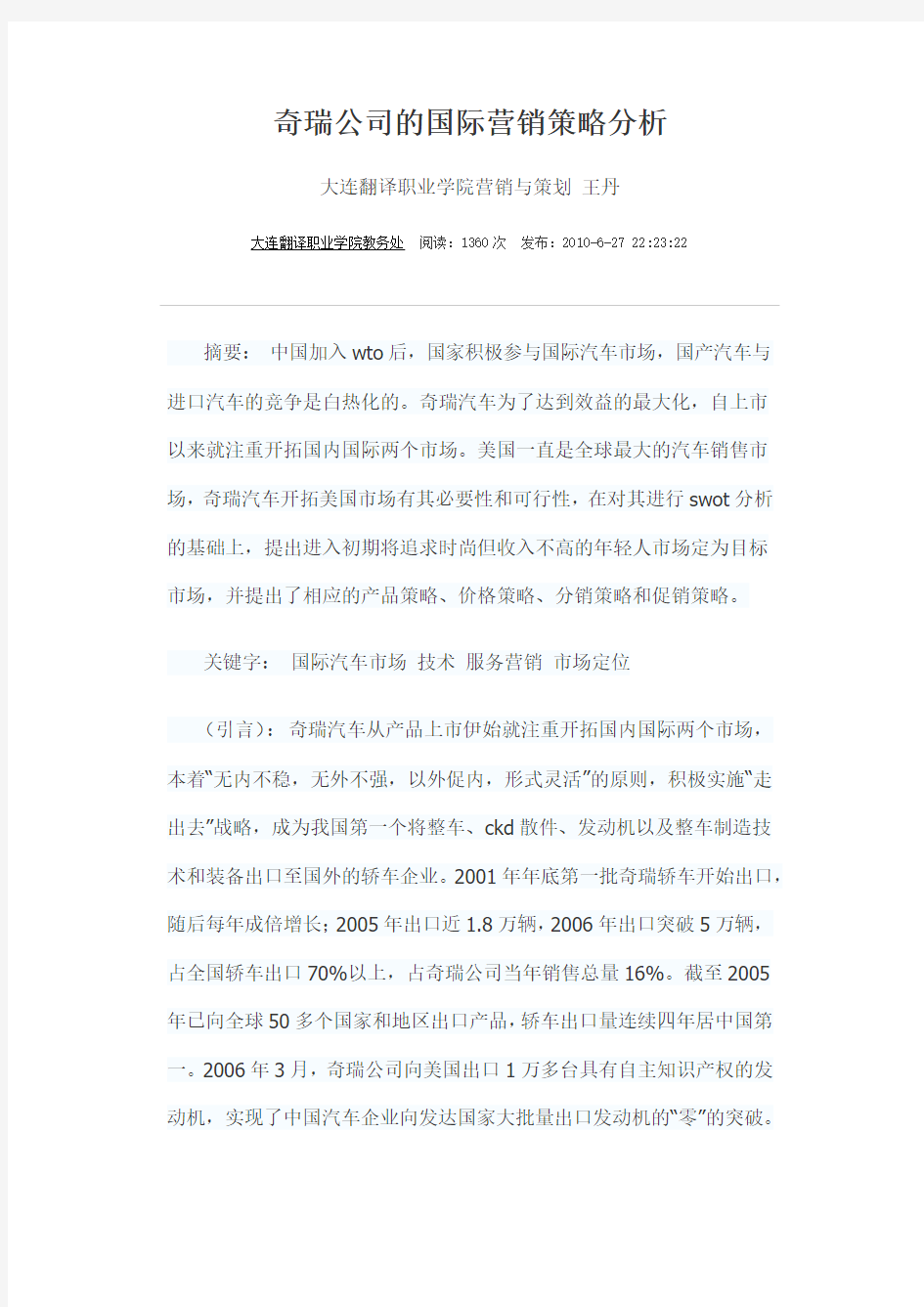 奇瑞公司的国际营销策略分析