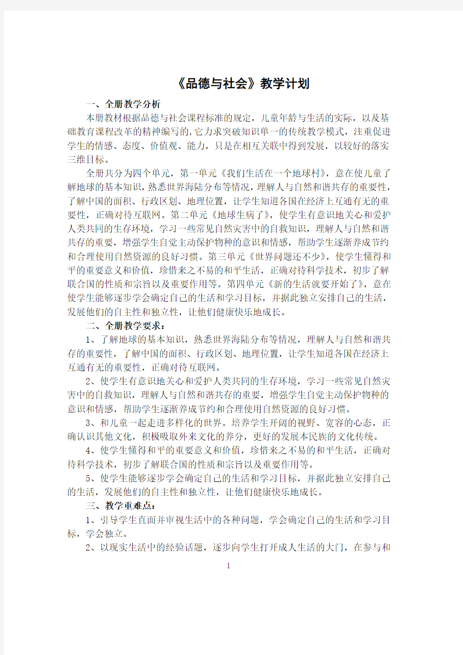 六下《品德与社会》教学计划及教案