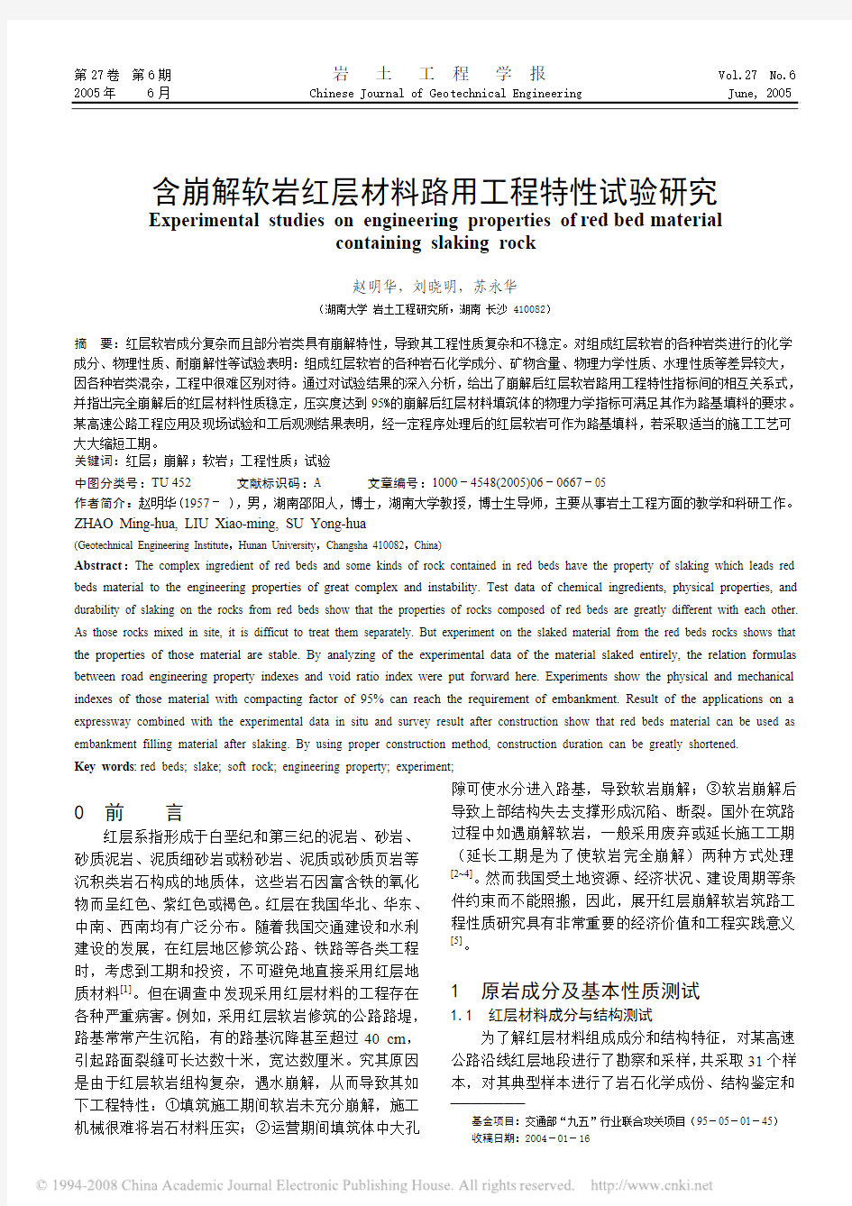 含崩解软岩红层材料路用工程特性试验研究