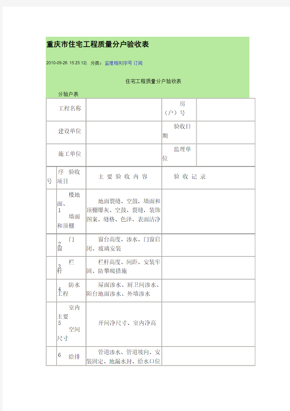 重庆市住宅工程质量分户验收表