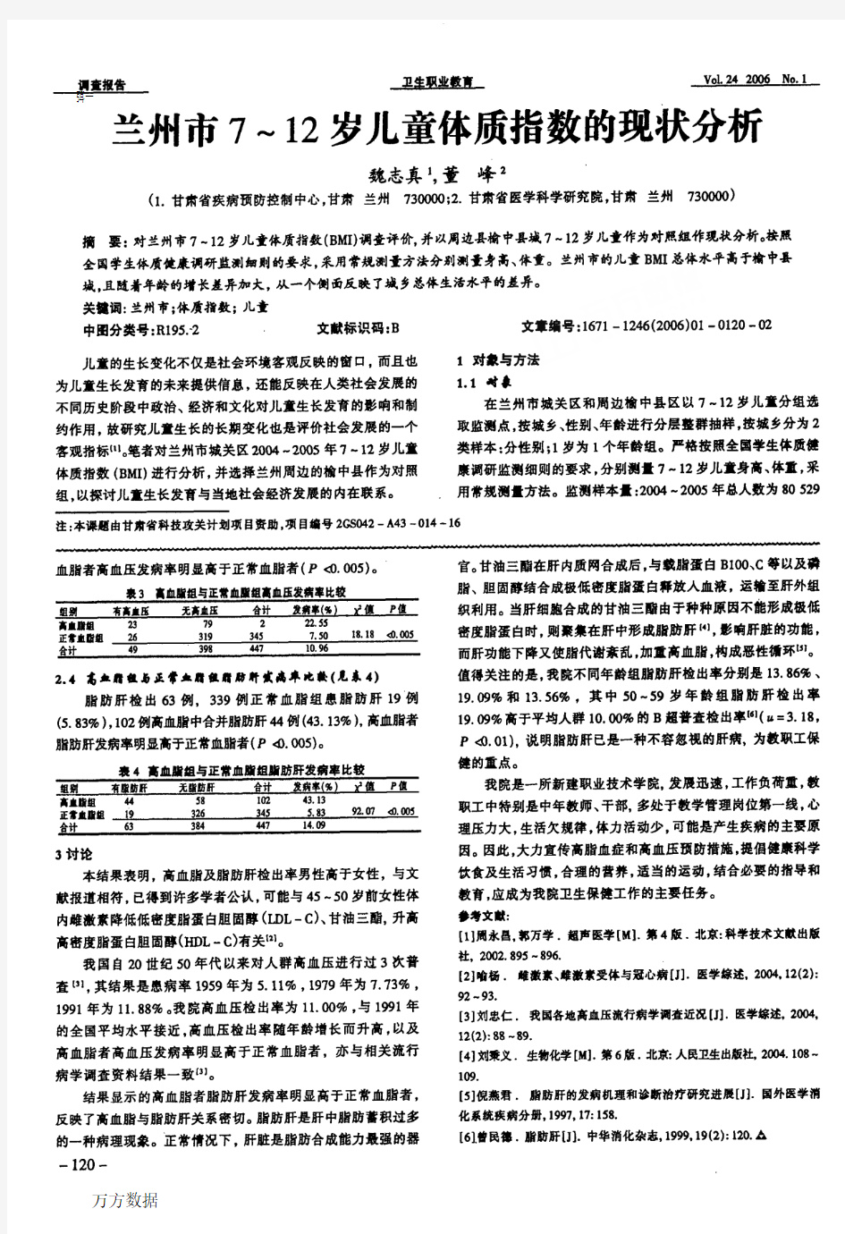 常德职业技术学院教职工高血压、高血脂及脂肪肝检出情况分析