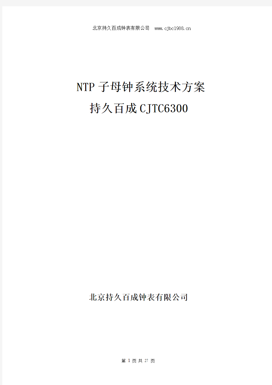 NTP子母钟系统(技术方案)—持久百成 3