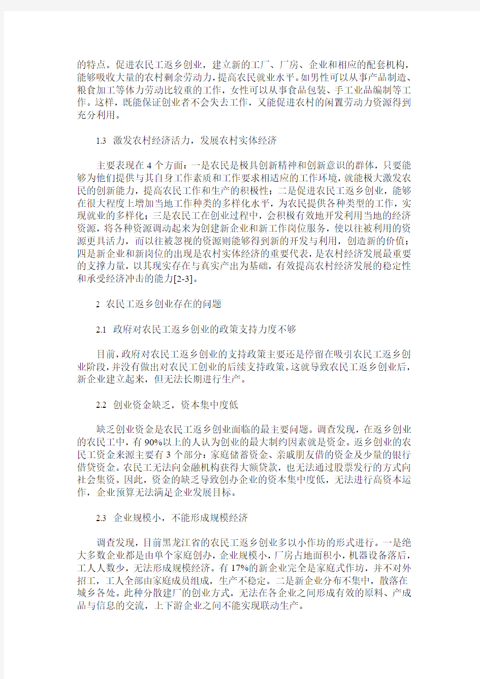 黑龙江省农民工返乡创业政策探讨