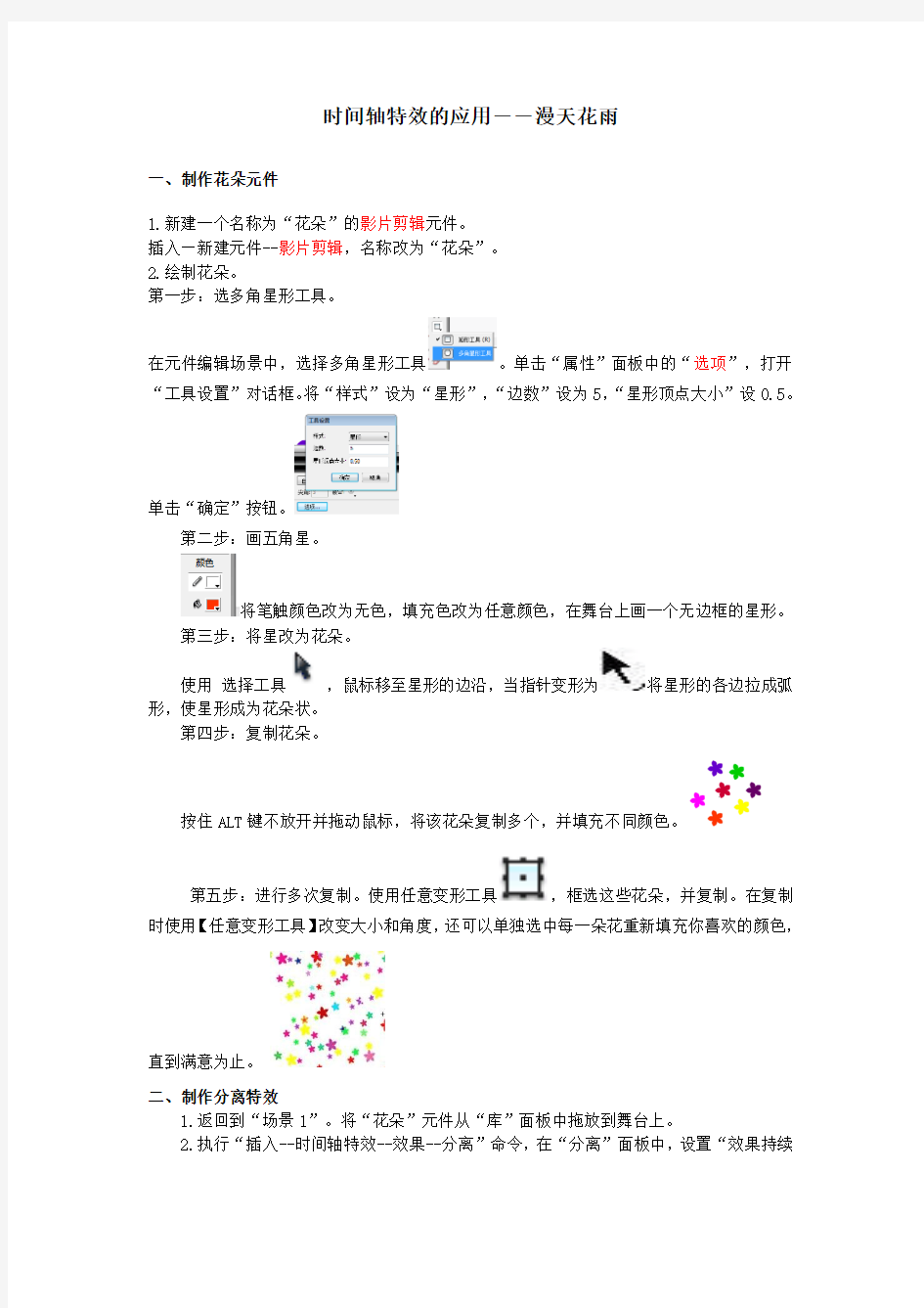 时间轴特效漫天花雨