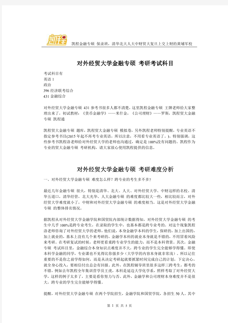 对外经贸大学金融专硕考研考试科目