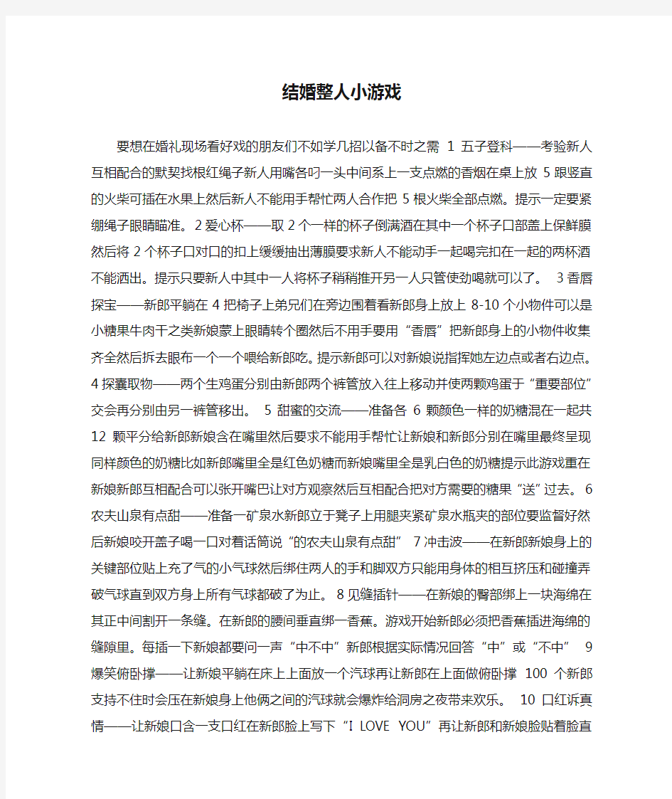 结婚整人小游戏