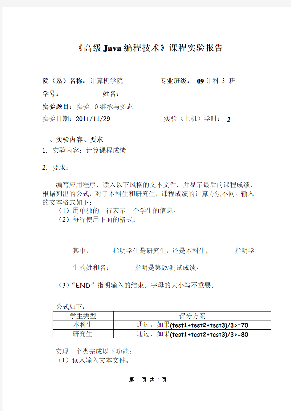 继承与多态实验报告