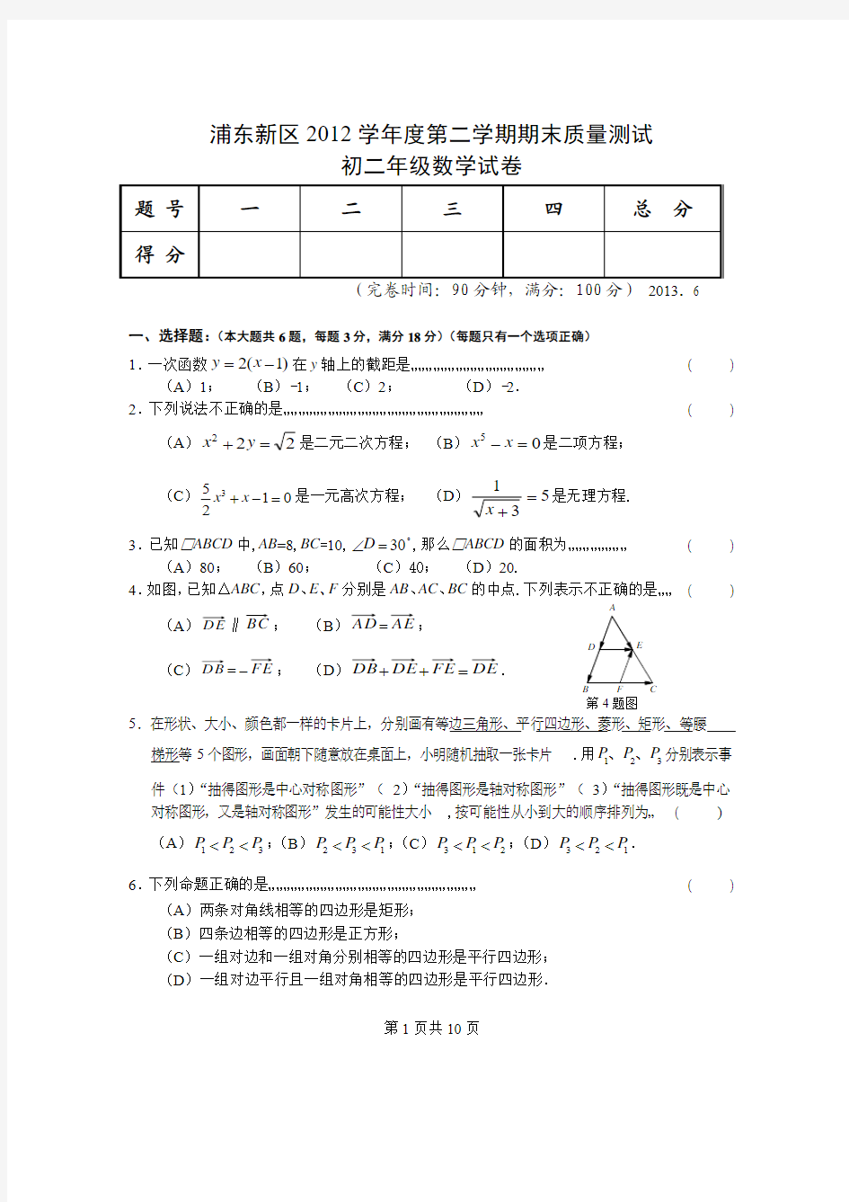 浦东新区2012学年度第二学期期末质量测试