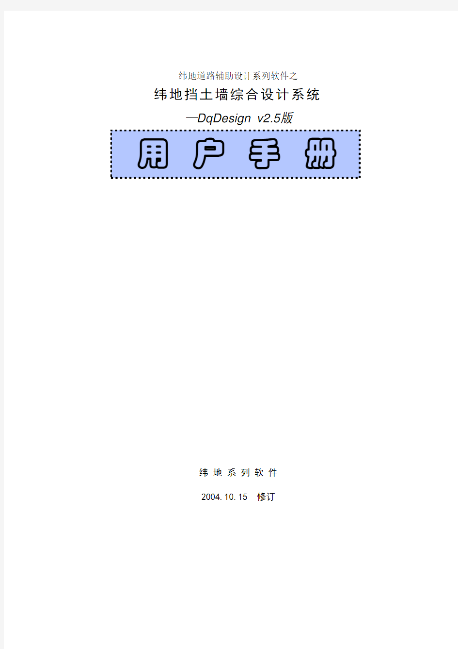 纬地挡墙设计手册