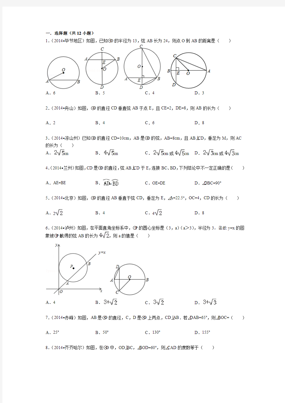 圆的性质(垂径定理)