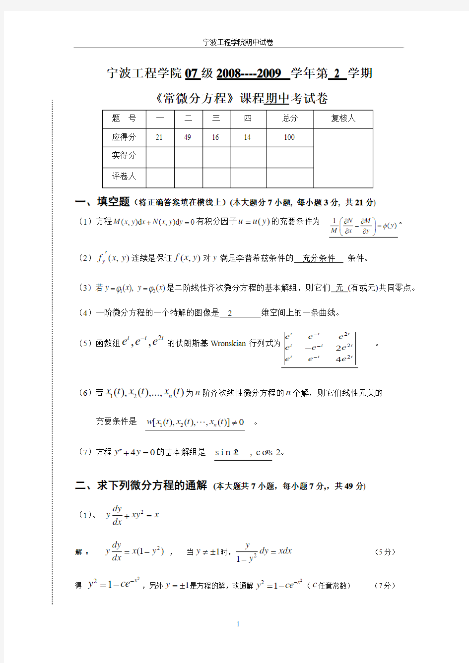 2008-2009第二学期常微分方程期中试卷答案.doc