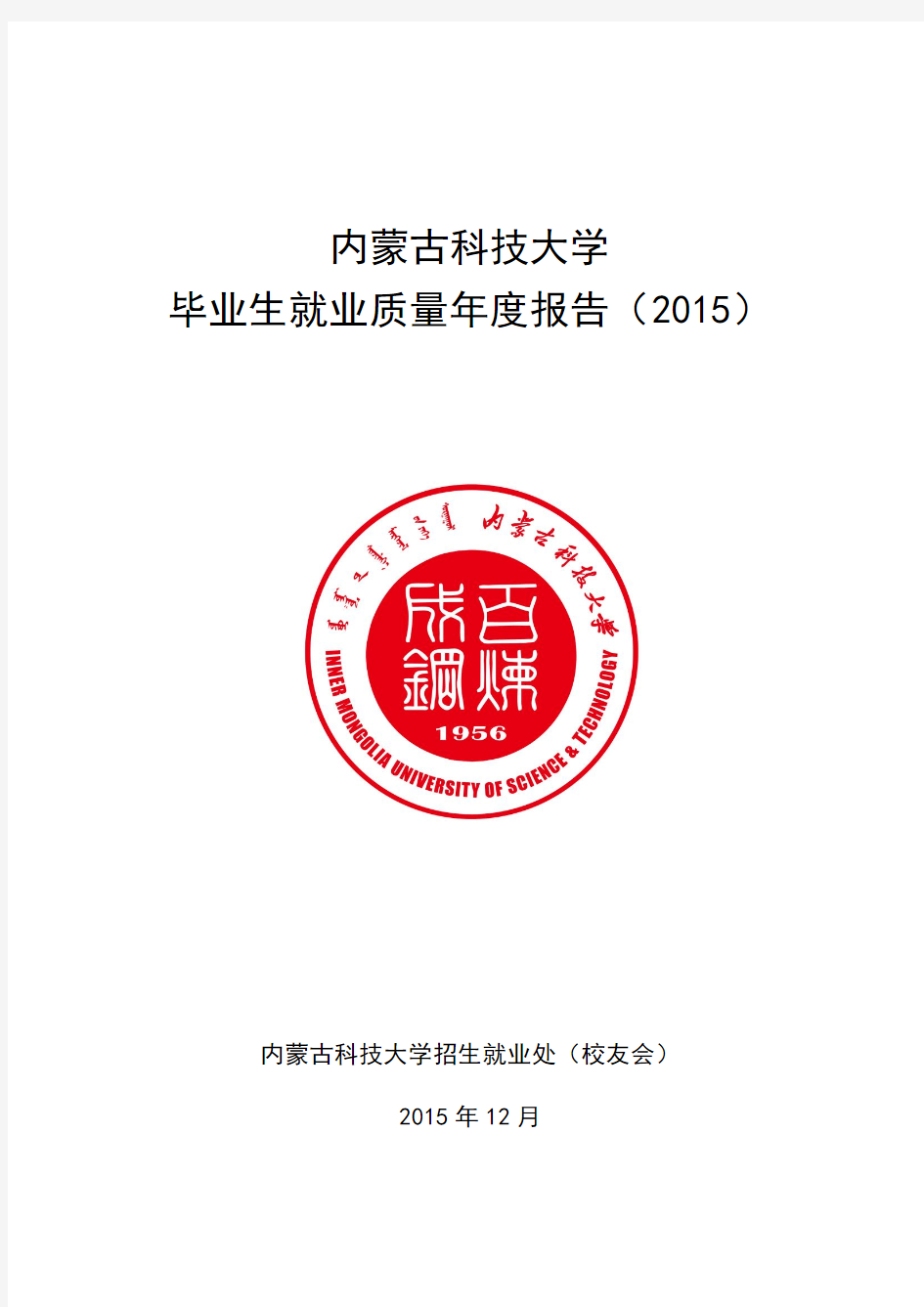 内蒙古科技大学2015年度就业质量报告