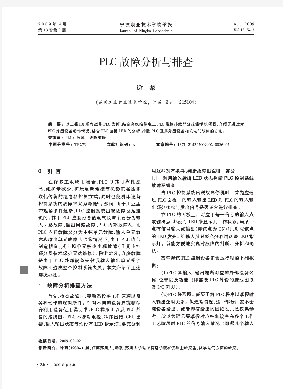 plc故障分析与排查