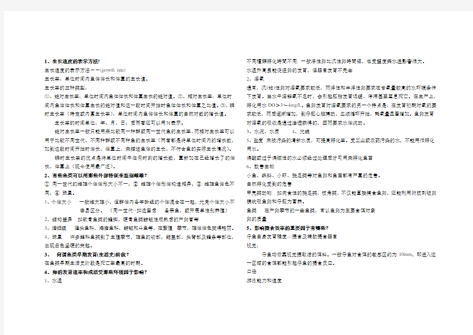 鱼类增养殖简答题新