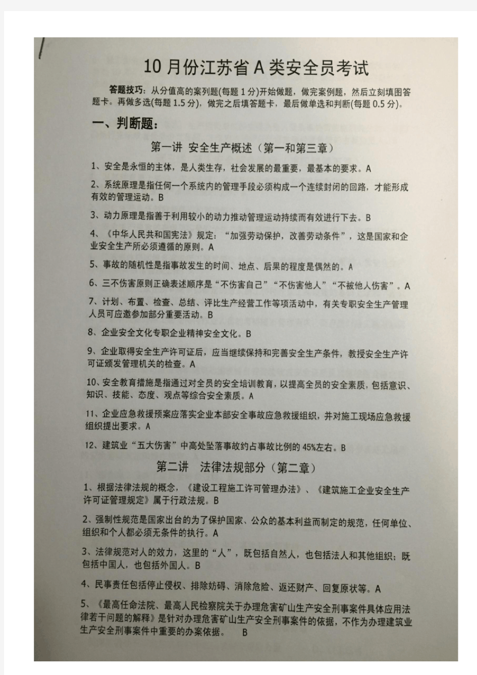 2015年江苏省安全员考试题目